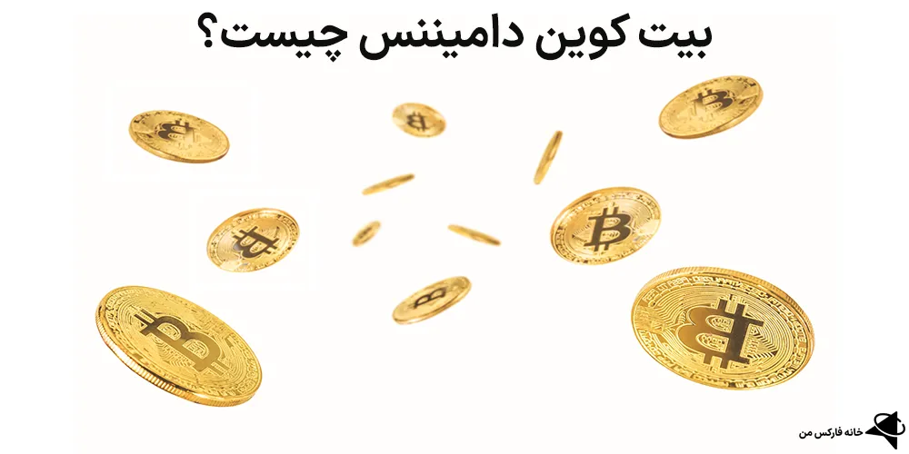 بیت کوین دامیننس چیست، نمودار بیت کوین دامیننس، چارت بیت کوین دامیننس