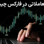 🔥لبه معاملاتی در فارکس - منظور از لبه معاملاتی (Edge Trading) چیست؟!📚