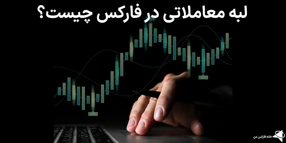 لبه معاملاتی، لبه معاملاتی چیست، لبه معاملاتی یعنی چه