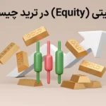 💎اکوئیتی (Equity) در ترید چیست؟ - بررسی نحوه محاسبه و نقش آن در مدیریت ریسک💡