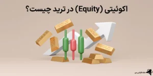 💎اکوئیتی (Equity) در ترید چیست؟ - بررسی نحوه محاسبه و نقش آن در مدیریت ریسک💡