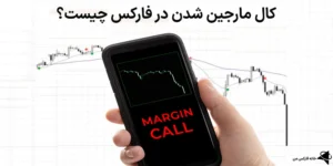 🔑آموزش کال مارجین (Margin Call) به زبان ساده - کال شدن در ترید یعنی چی؟🏆