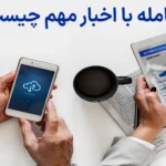💡بررسی نحوه انجام معامله با اخبار مهم - چرا معامله در زمان اعلام خبر اهمیت دارد؟🔥