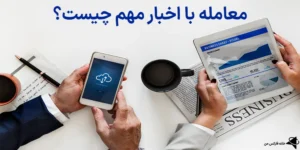 💡بررسی نحوه انجام معامله با اخبار مهم - چرا معامله در زمان اعلام خبر اهمیت دارد؟🔥