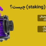 📈استیکینگ (staking) چیست؟! - معرفی استیکینگ در ارز دیجیتال 🔑