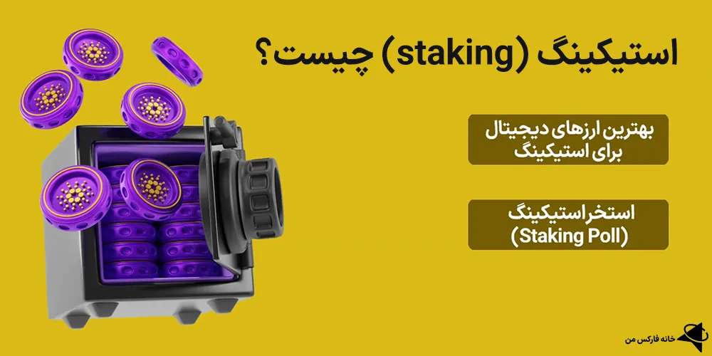 استیکینگ، استیکینگ چیست، استیکینگ ارز دیجیتال