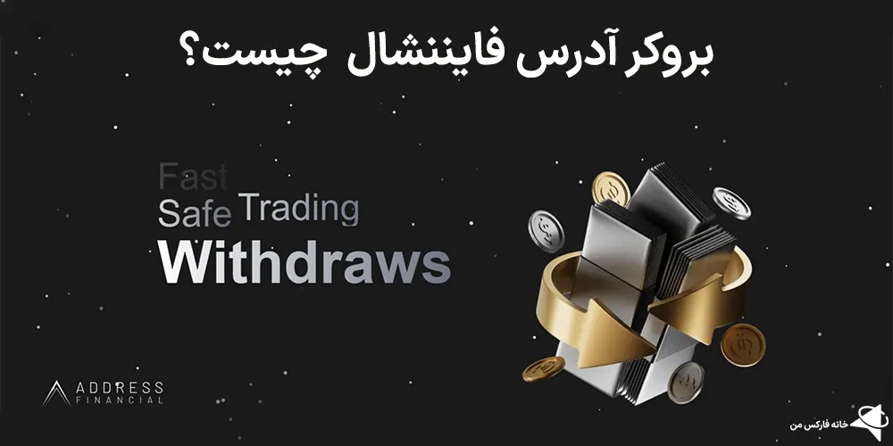 💎بروکر آدرس فایننشال (Address Financial) چیست؟🛸