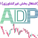 📩شاخص ADP در فارکس چیست؟! - معامله بر مبنای شاخص اشتغال بخش غیر کشاورزی💵