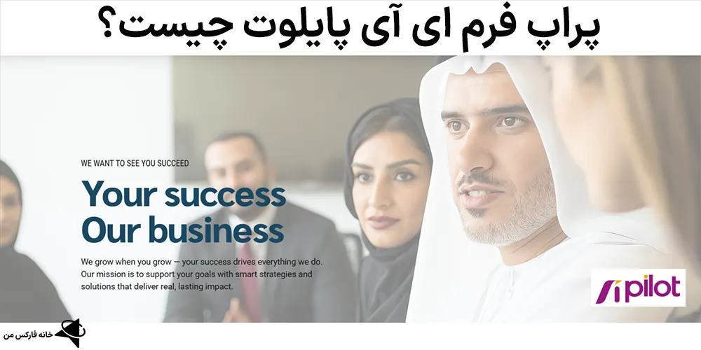 پراپ فرم ای آی پایلوت، پراپ فرم ای آی پایلوت چیست، ای آی پایلوت