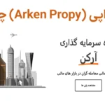 💰پراپ فرم آرکن پراپی (Arken Propy) چیست؟🔍