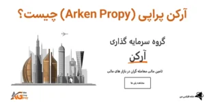 💰پراپ فرم آرکن پراپی (Arken Propy) چیست؟🔍