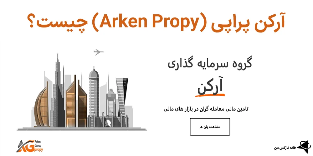 پراپ فرم آرکن پراپی، آرکن پراپی، آرکن پراپی چیست؟