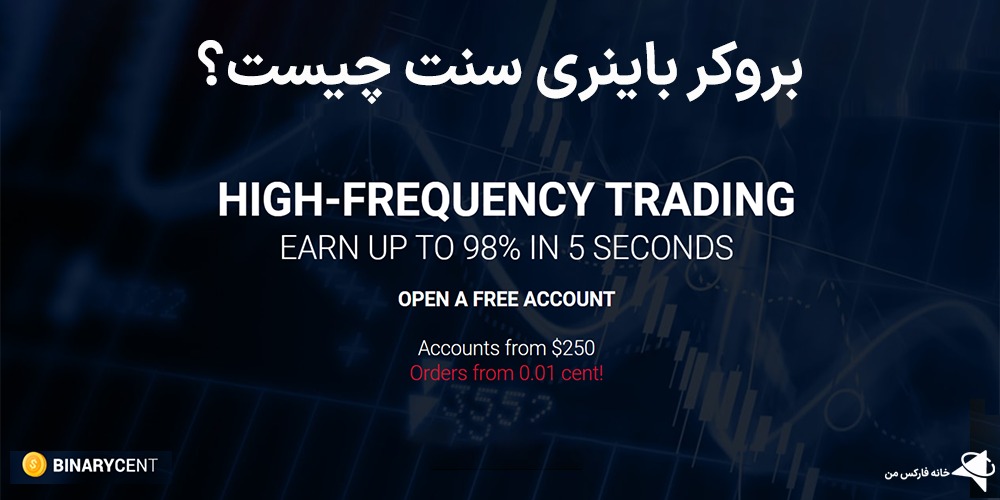 بروکر باینری سنت، بروکر باینری سنت چیست، باینری سنت