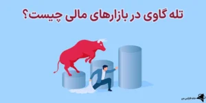 🔍تله گاوی (Bull Trap) در بازارهای مالی چیست؟