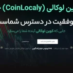 🌊بروکر کوین لوکالی (CoinLocaly) چیست؟💹