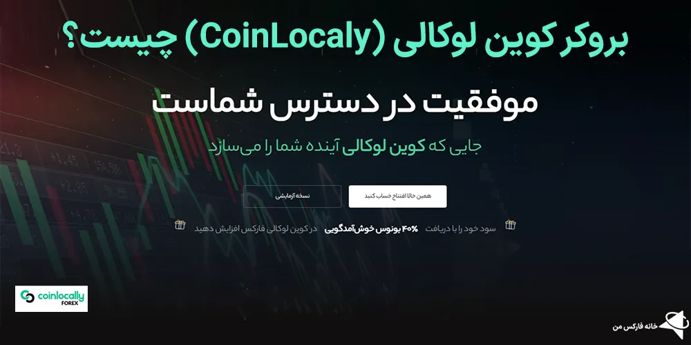 آموزش بروکر کوین لوکالی، ثبت نام بروکر کوین لوکالی، بروکر کوین لوکالی