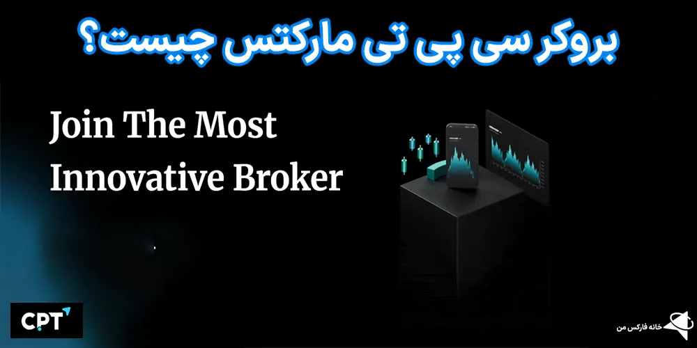 بروکر سی پی تی مارکتس، سی پی تی مارکتس، سی پی تی مارکتس چیست