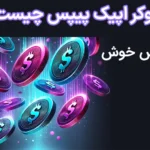 🟣بروکر اپیک پیپس (Epic Pips) چیست؟✅