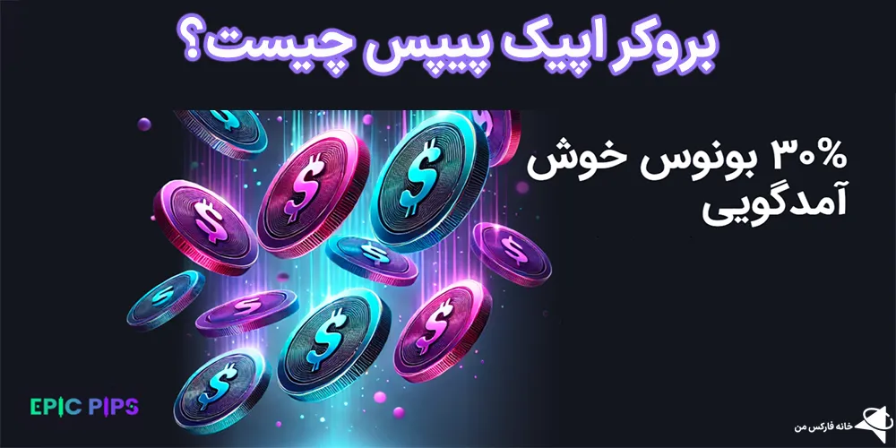 بروکر اپیک پیپس، بروکر اپیک پیپس چیست، بروکر اپیک پیپس فارسی