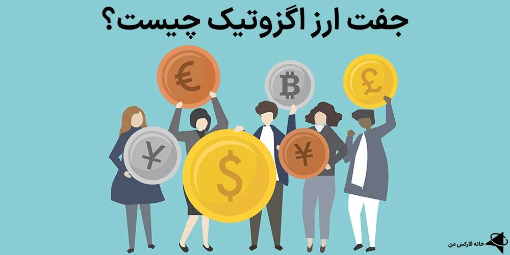 جفت ارز اگزوتیک، جفت ارز اگزوتیک چیست، جفت ارزهای اگزوتیک