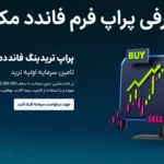 💎پراپ فاندد مکس (Funded Max) چیست؟ - نحوه ثبت‌نام و قوانین معاملاتی Funded Max💸