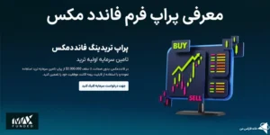 💎پراپ فاندد مکس (Funded Max) چیست؟ - نحوه ثبت‌نام و قوانین معاملاتی Funded Max💸