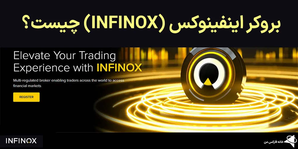 💹بروکر اینفینوکس (INFINOX) چیست؟✨