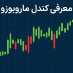 📊معرفی کندل ماروبوزو (Marubozo) - انواع الگوی کندل مارابوزو در تحلیل تکنیکال📈