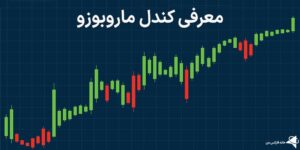 📊معرفی کندل ماروبوزو (Marubozo) - انواع الگوی کندل مارابوزو در تحلیل تکنیکال📈