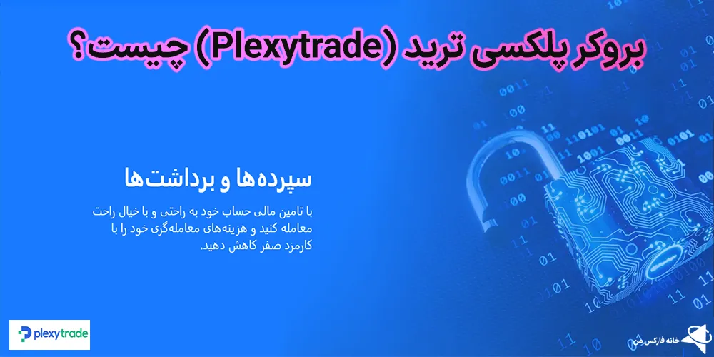 🚀بروکر پلکسی ترید (Plexytrade) چیست؟✨