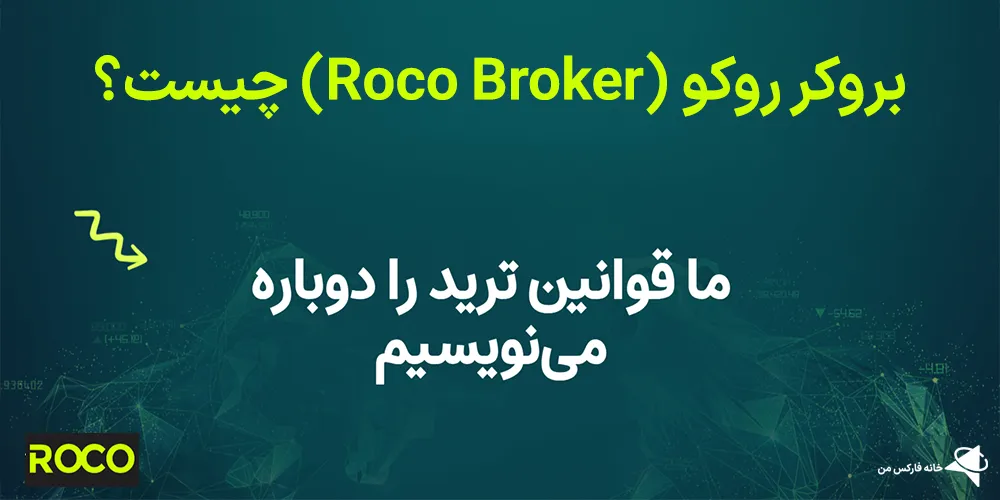 💰بروکر روکو (Roco Broker) چیست؟!🗞️