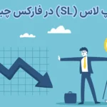 💎استاپ لاس (SL) در فارکس چیست؟!🪙
