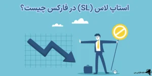 💎استاپ لاس (SL) در فارکس چیست؟!🪙