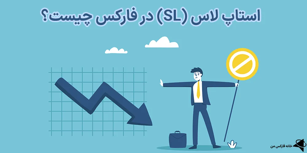 استاپ لاس در ترید چیست، حد ضرر، استاپ لاس در فارکس
