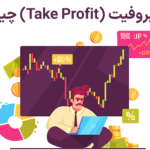 🪙تیک پروفیت (Take Profit) در فارکس چیست؟!💎