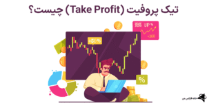 🪙تیک پروفیت (Take Profit) در فارکس چیست؟!💎