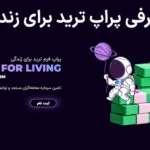 🌊معرفی پراپ ترید برای زندگی‌ (TFL Fund) - درباره آکادمی TFL Fund چه می‌دانید؟💡