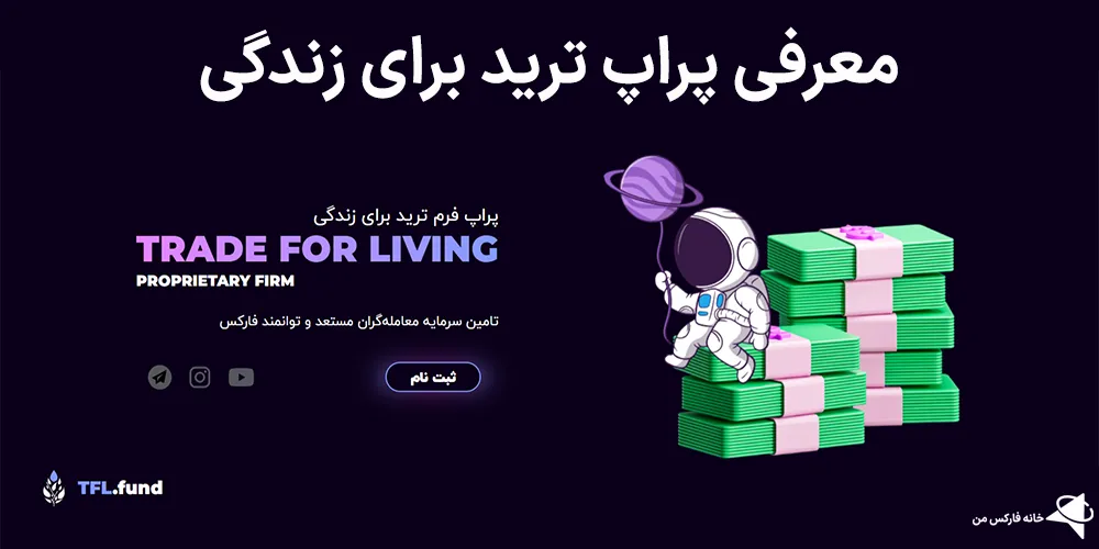 ترید برای زندگی‌، پراپ ترید برای زندگی‌، سایت ترید برای زندگی‌