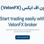 🪙بروکر ولون اف ایکس (VelonFX) چیست؟🌟