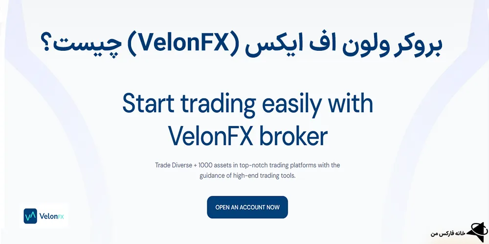 بروکر ولون اف ایکس، بروکر ولون اف ایکس چیست، ولون اف ایکس
