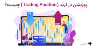 💸پوزیشن در ترید (Trading Position) به چه معناست؟!📲