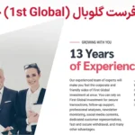 🎯بروکر فرست گلوبال (1st Global) چیست؟🧨
