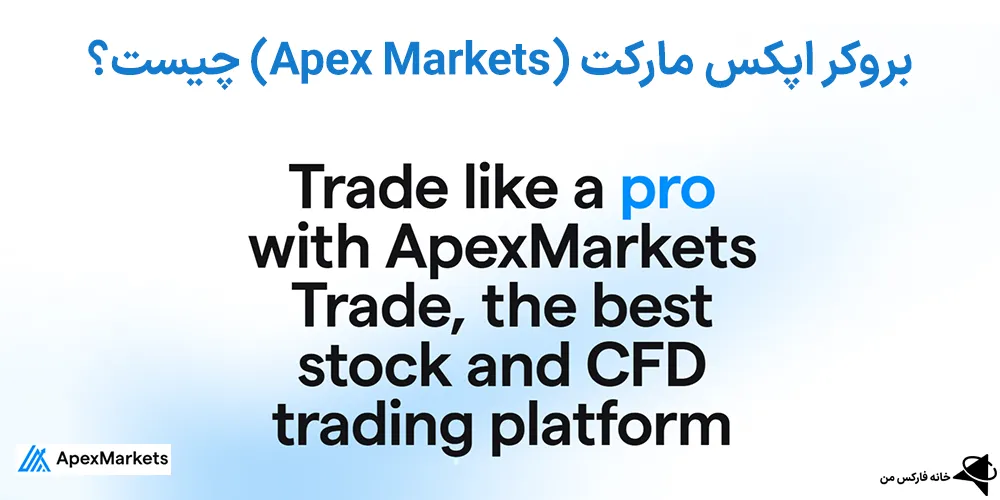 بروکر اپکس مارکت، بروکر اپکس مارکت چیست، اپکس مارکت