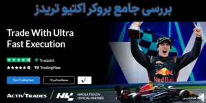 🔥بررسی جامع بروکر اکتیو تریدز (Activtrades)💸