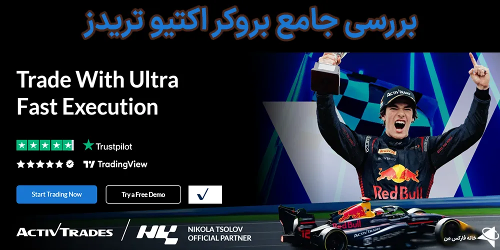 بروکر اکتیو تریدز، بروکر اکتیو تریدز چیست، اکتیو تریدز