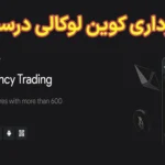 💸آیا کلاهبرداری کوین لوکالی (Coinlocally) درست است؟⚡