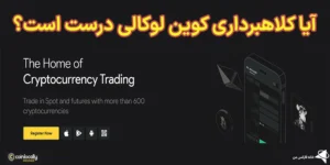 💸آیا کلاهبرداری کوین لوکالی (Coinlocally) درست است؟⚡