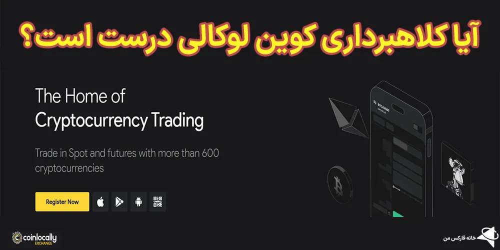 کلاهبرداری کوین لوکالی، کلاهبرداری صرافی کوین لوکالی، صرافی کوین لوکالی