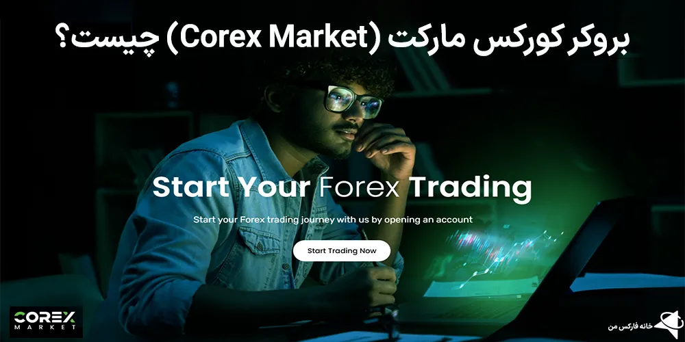 بروکر کورکس مارکت، کورکس مارکت، بروکر کورکس مارکت چیست