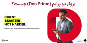 🎯بروکر دو پرایم (Doo Prime) چیست؟🧨